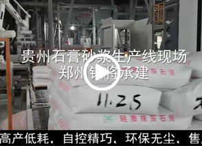 廣西預(yù)拌砂漿生產(chǎn)線、貴州輕質(zhì)抹灰磷石膏砂漿設(shè)備、塞爾維亞瓷磚膠生產(chǎn)線現(xiàn)場(chǎng)