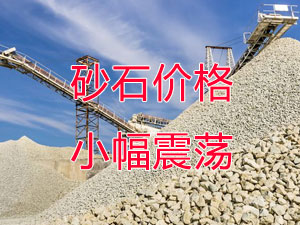廣西受眾多因素影響，砂石價(jià)格小幅震蕩！四季度砂石行情展望