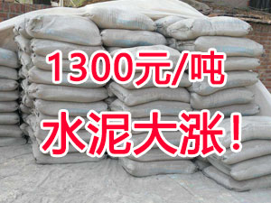 爆發(fā)！1300元/噸的水泥來了！全國水泥繼續(xù)大漲！