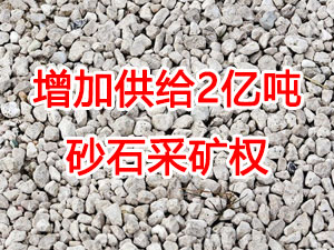 增加供給2億噸！山東確定“十四五”期間砂石采礦權(quán)投放初步計劃
