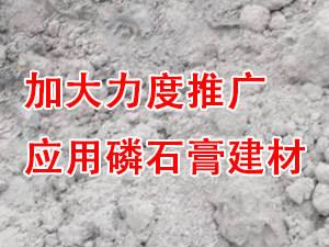 貴州省住房城鄉(xiāng)建設(shè)廳印發(fā)通知，要求加大力度推廣應(yīng)用磷石膏建材！