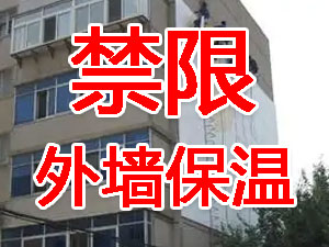 傳統(tǒng)外墻保溫系統(tǒng)幾乎全被禁限！多地發(fā)文！